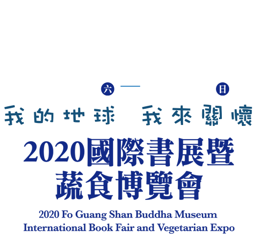 2020國際書展暨蔬食博覽會
