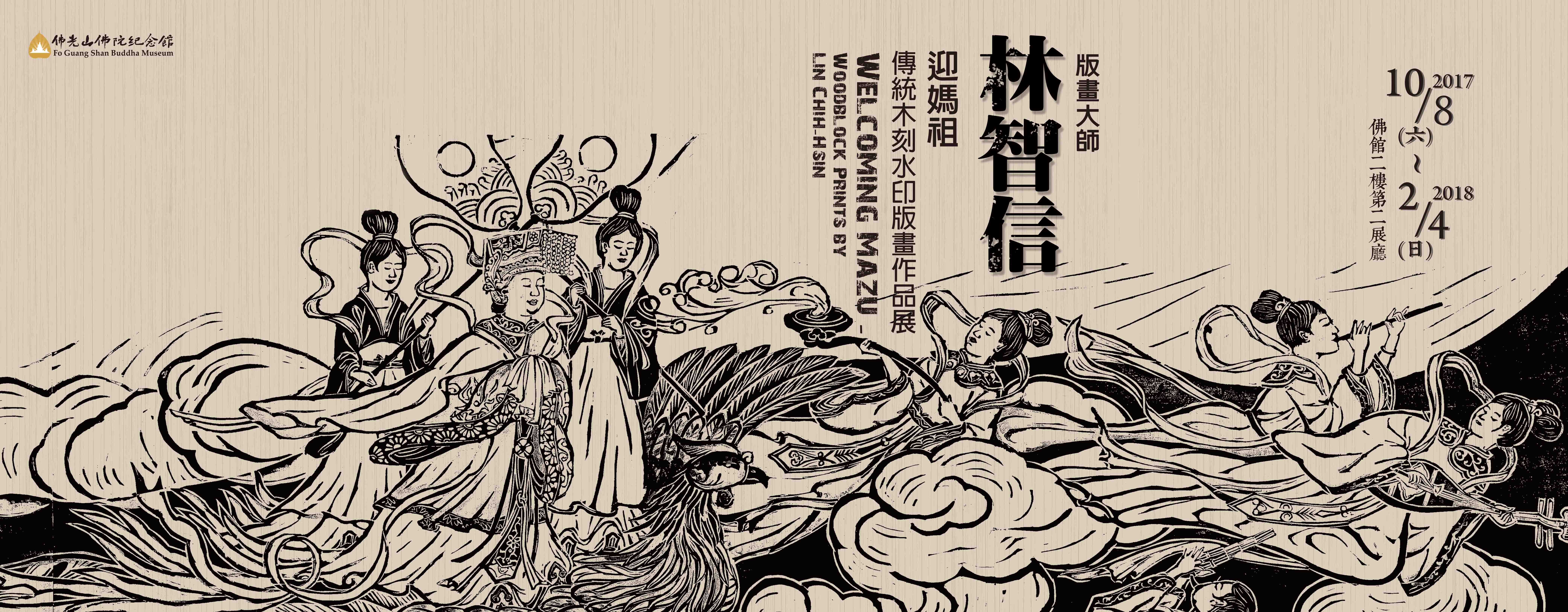 林智信—迎媽祖傳統木刻水印版畫作品展